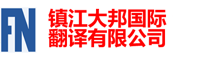 鎮(zhèn)江大邦翻譯有限公司